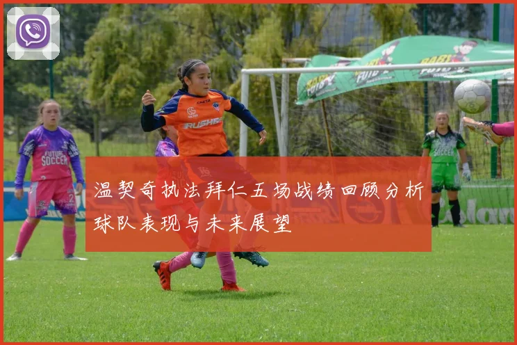 温契奇执法拜仁五场战绩回顾分析球队表现与未来展望