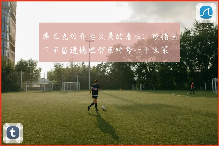 弗兰克对乔治交易的看法：珍惜当下不留遗憾理智面对每一个决策