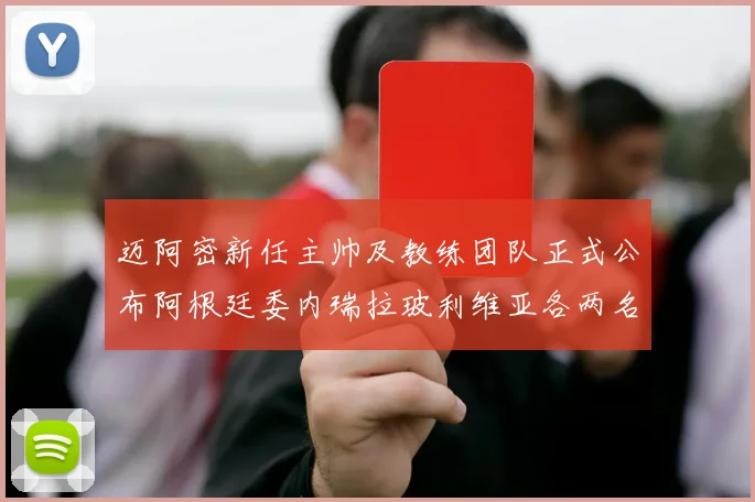 迈阿密新任主帅及教练团队正式公布阿根廷委内瑞拉玻利维亚各两名成员