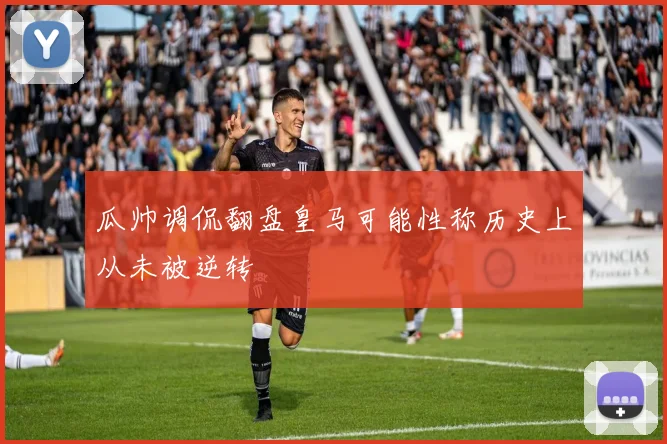 瓜帅调侃翻盘皇马可能性称历史上从未被逆转